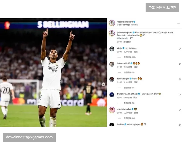 名宿评价:贝林厄姆已成为皇马欧冠赛场的决定性球员